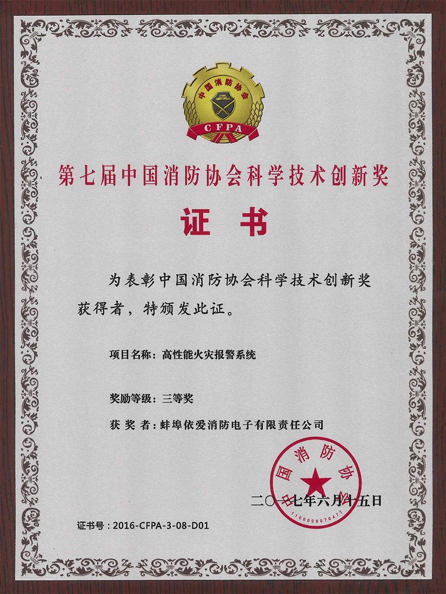 中國消防協(xié)會(huì )科學(xué)技術(shù)創(chuàng  )新獎
