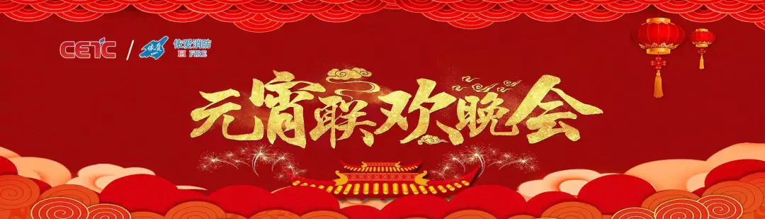 依愛(ài)消防《追夢(mèng)2019》元宵晚會(huì )精彩紛呈！