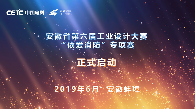 “依愛(ài)消防”安徽省第六屆工業(yè)設計大賽專(zhuān)項賽 征集公告
