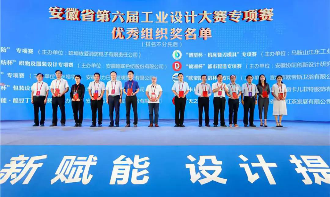 “2019安徽工業(yè)設計周”——消防公司獲得省級工業(yè)設計中心認定、工業(yè)設計大賽專(zhuān)項賽優(yōu)秀組織獎