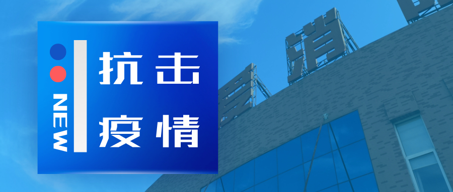 抗擊疫情，依愛(ài)消防在行動(dòng)
