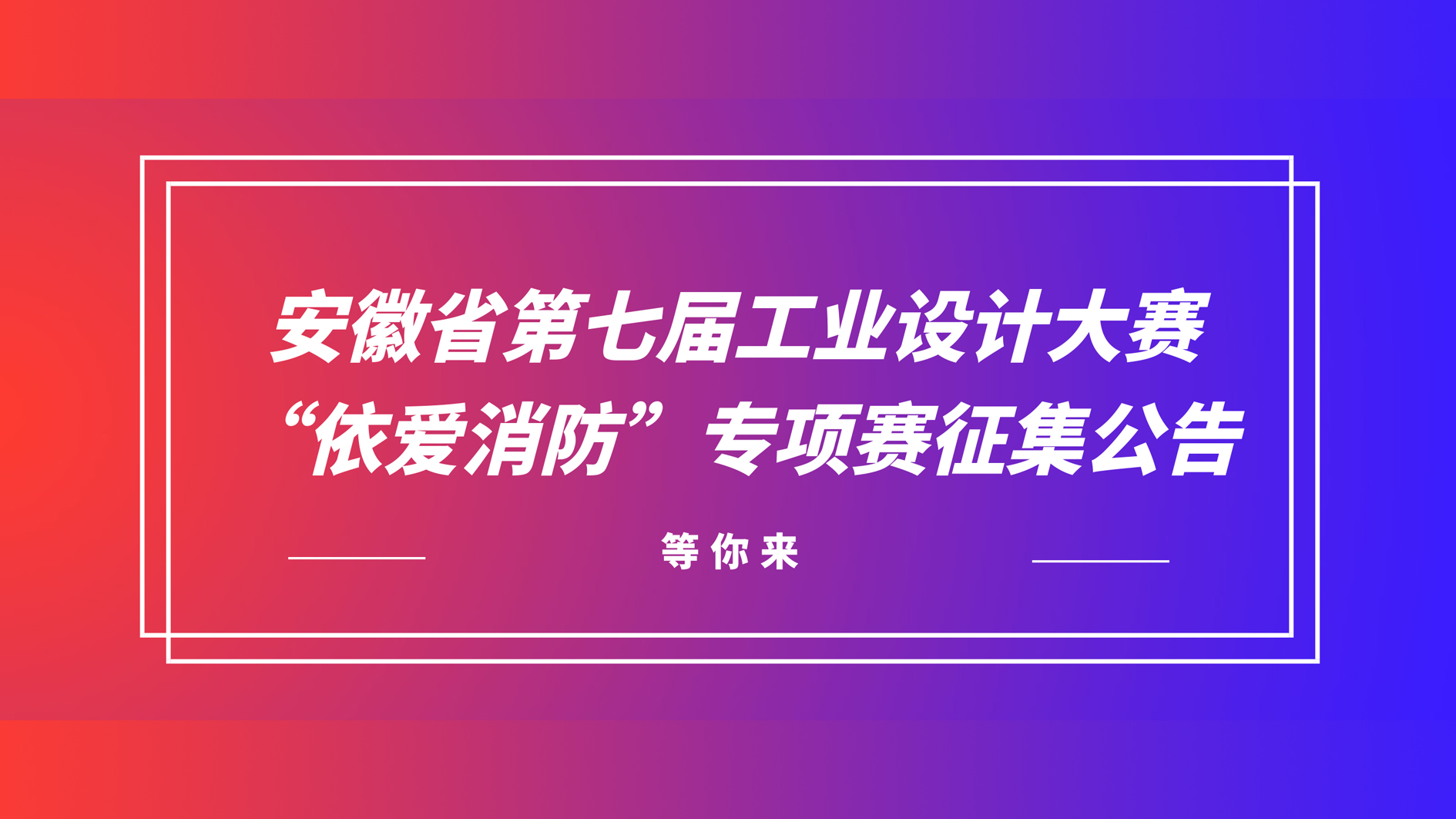 安徽省第七屆工業(yè)設計大賽“依愛(ài)消防”專(zhuān)項賽征集公告