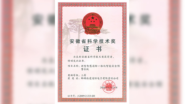 “新型智慧消防一體化智能安全預警系統”榮獲安徽省科技進(jìn)步三等獎