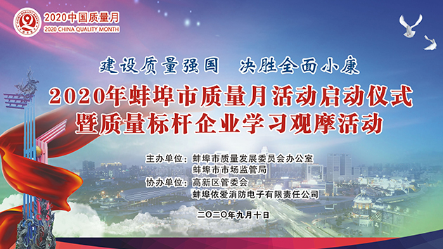 建設質(zhì)量強國 決勝全面小康——2020年蚌埠市質(zhì)量月活動(dòng)啟動(dòng)儀式暨質(zhì)量標桿企業(yè)學(xué)習觀(guān)摩活動(dòng)隆重舉行
