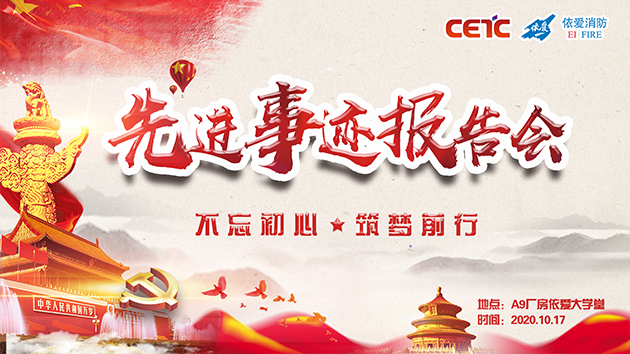 不忘初心，筑夢(mèng)前行——依愛(ài)消防成功舉辦先進(jìn)事跡報告會(huì )