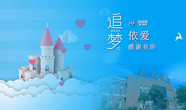 追夢(mèng)依愛(ài)，感謝有你——依愛(ài)消防成功舉辦第三季家屬開(kāi)放日活動(dòng)