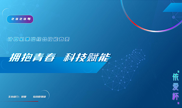 擁抱青春 科技賦能——2020年“依愛(ài)杯”計算機基礎綜合能力競賽圓滿(mǎn)落幕
