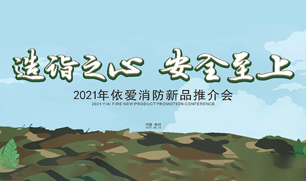 造詣之心，安全至上——依愛(ài)消防鄭州新品推介會(huì )圓滿(mǎn)落幕！