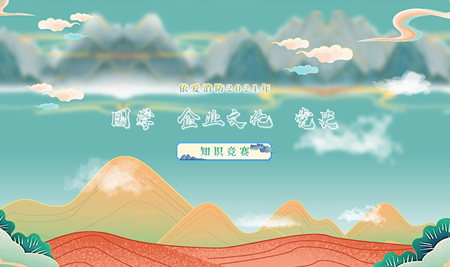 感觸經(jīng)典 啟迪智慧 感悟文化 砥礪前行——依愛(ài)消防成功舉辦2021年國學(xué)、企業(yè)文化、黨史知識競賽