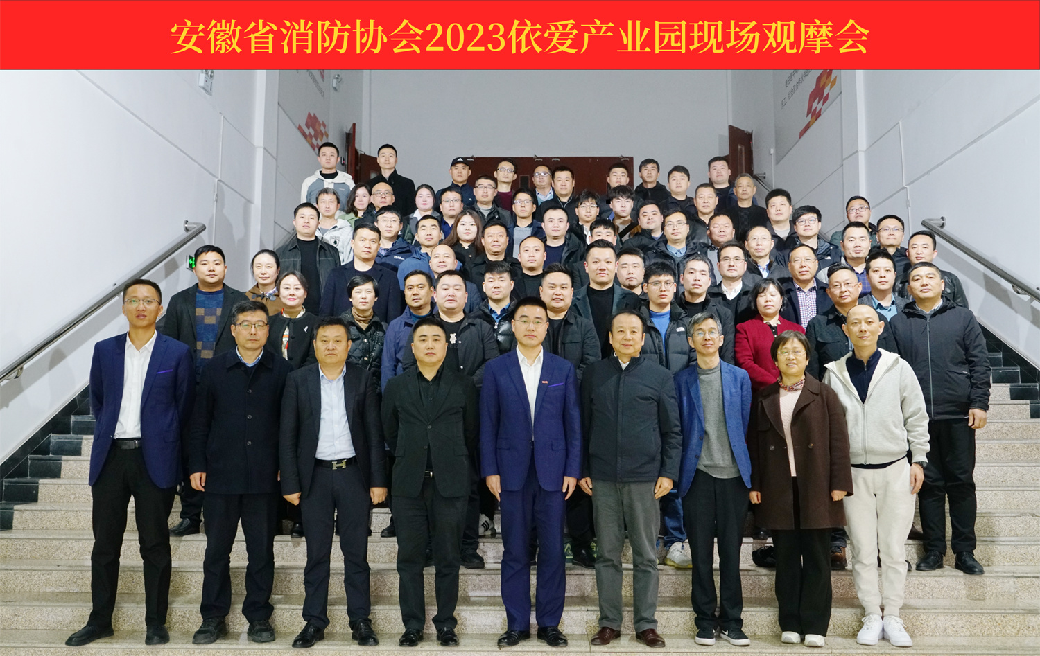 熱烈慶祝安徽省消防協(xié)會(huì )2023依愛(ài)產(chǎn)業(yè)園現場(chǎng)觀(guān)摩會(huì )順利召開(kāi)！