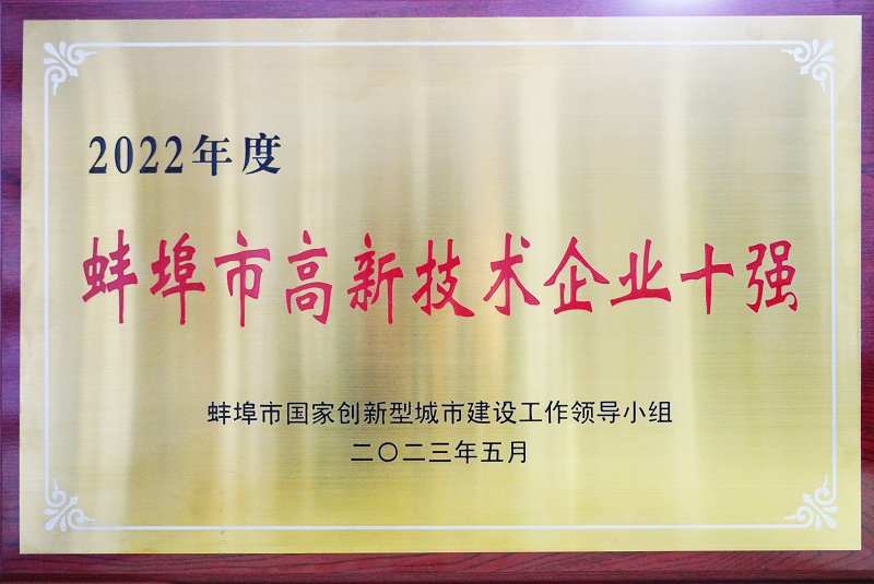 熱烈祝賀蚌埠依愛(ài)消防電子有限責任公司榮獲蚌埠市高新技術(shù)企業(yè)十強稱(chēng)號