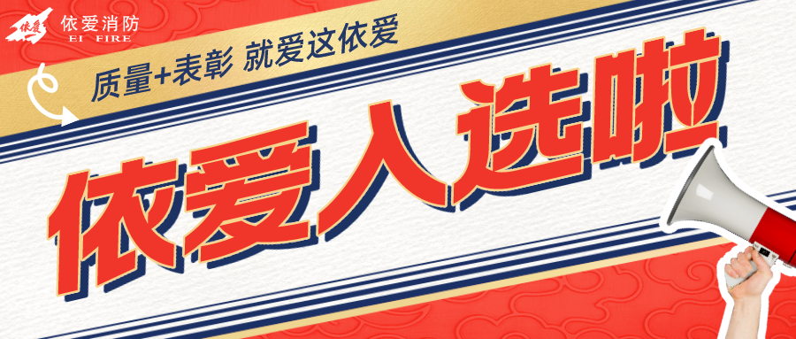 熱烈祝賀依愛(ài)消防入選安徽省數字化質(zhì)量管理創(chuàng  )新與實(shí)踐十大案例